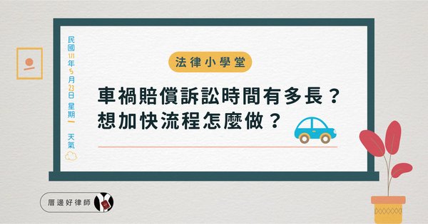 法律小學堂 - 車禍賠償訴訟時間有多長？想加快流程怎麼做？.jpg