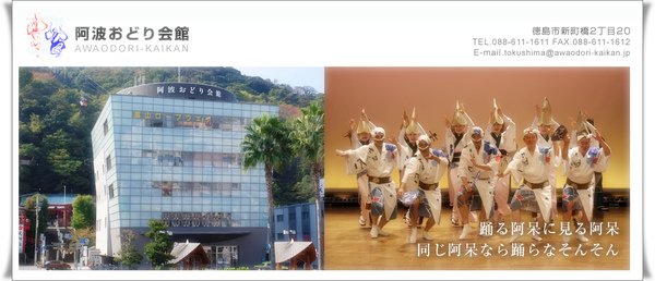 日本德島市阿波踊會館