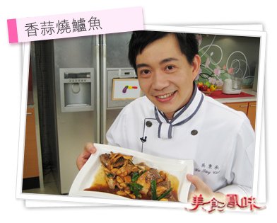香蒜燒鱸魚