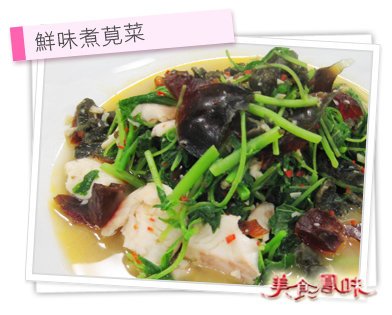 鮮味煮莧菜