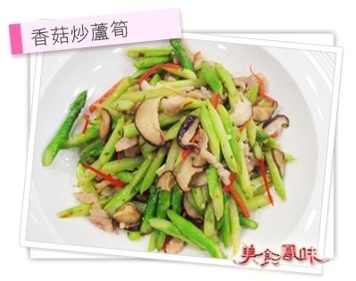 香菇炒蘆筍
