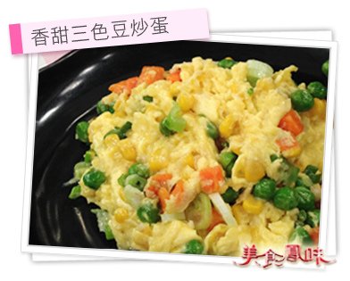 香甜三色豆炒蛋