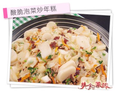 酸脆泡菜炒年糕