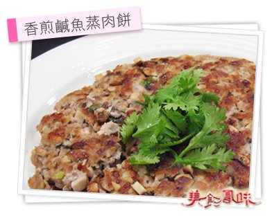 香煎鹹魚肉餅