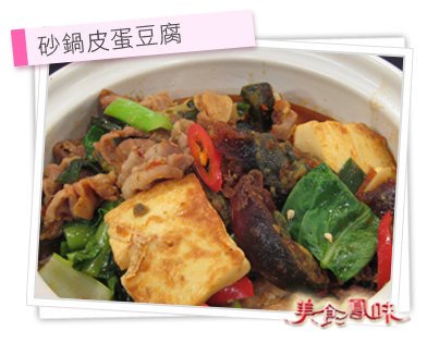 砂鍋皮蛋豆腐