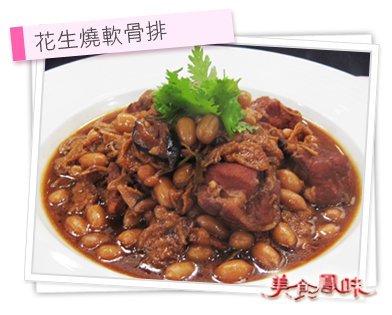 花生燒軟骨排