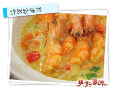 鮮蝦粉絲煲