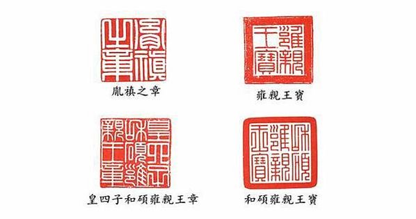 「詩書畫印」/乾隆的「孔顏樂處誰尋得」印章/「創作者的印章」