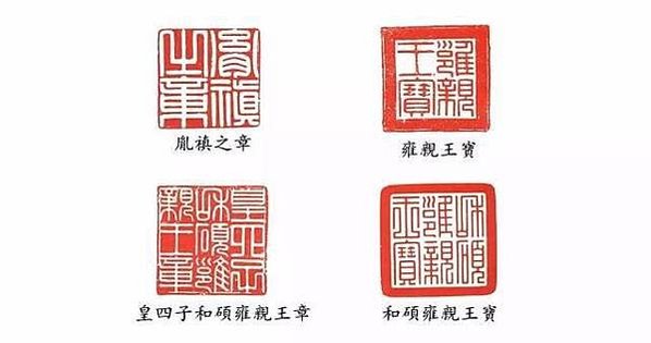印章/九有一心的意思就是上下同德萬眾一心的意思/康熙庚戌、印