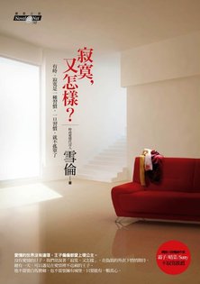 寂寞又怎樣封面final.jpg