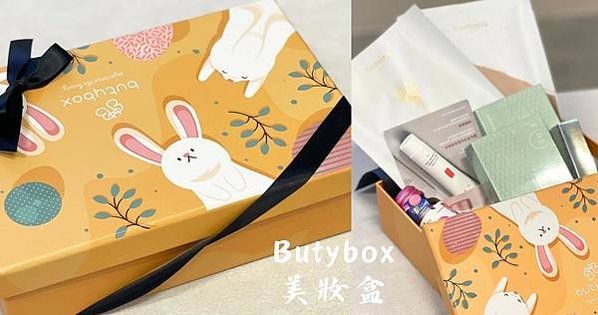 [愛漂亮] Butybox 美妝盒：四月份 Butybox 