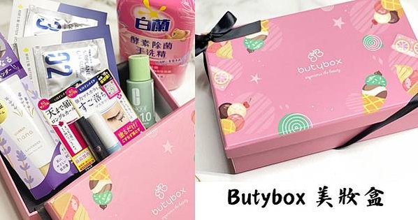 [愛漂亮] 6月Butybox美妝盒：開箱囉！迎接夏日的超實