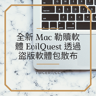 全新 Mac 勒贖軟體 EvilQuest 透過盜版軟體包散布.png