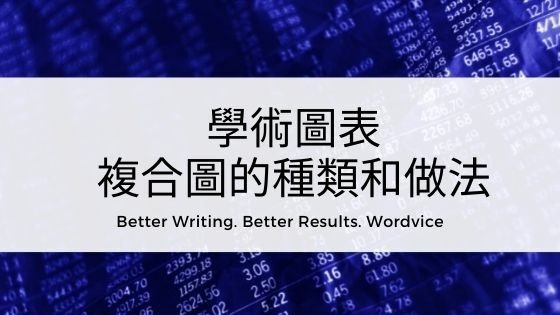 學術圖表複合圖的種類和製作方法