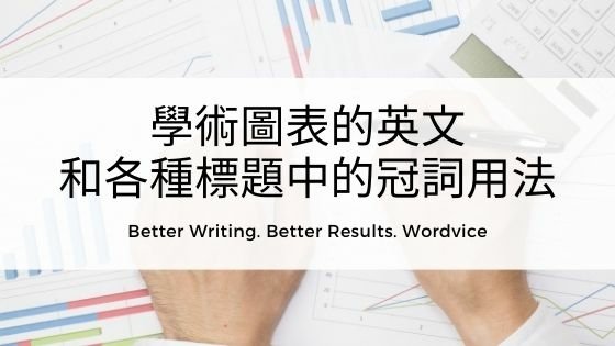 學術圖表的英文和各種標題中的冠詞用法1