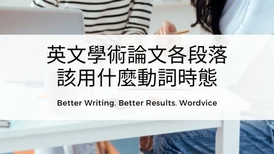 英文學術論文各段落動詞時態