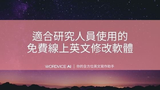 AI#21 適合科研人員使用的免費線上英文校正軟體