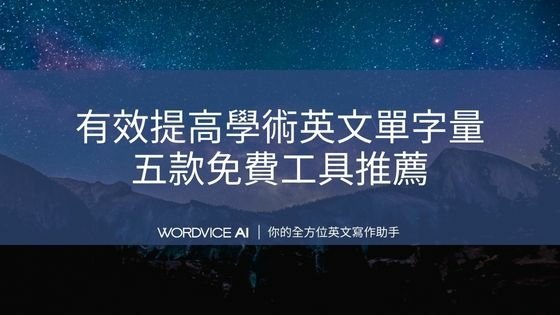 AI#20 有效提高學術英文單字量 五款免費工具推薦