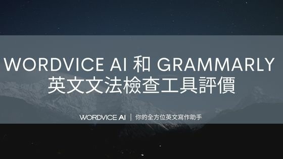 AI#23 Wordvice.ai vs. Grammarly 兩款英文修改軟體之間的差異