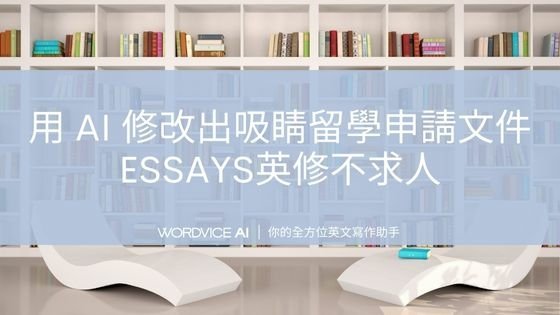 AI#26 用 AI 修改出吸睛留學申請文件：Essays英修不求人