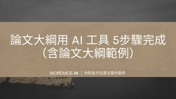 AI#36 論文大綱怎麼寫？AI 工具 5步驟完成（含論文大綱範例）