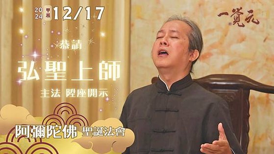 ▪️ 2024/12/17 阿彌陀佛 聖誕法會 恭請 弘聖師