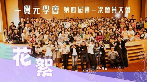 ▪️ 一覺元學會-第四屆第一次會員大會暨理、監事改選