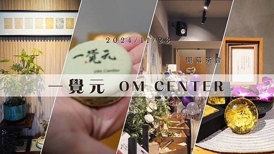 ▪️ 20241123 一覺元 OM Center 開幕茶會