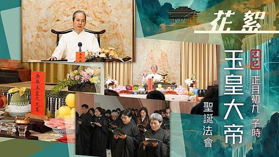 ▪️2025 乙巳年【玉皇大帝聖誕慶典】［花絮影片］