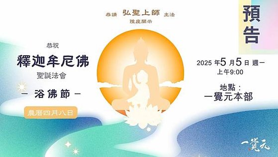 20250430［預告］20250505【釋迦牟尼佛聖誕法會】 恭請 弘聖師父 陞座開示.jpg
