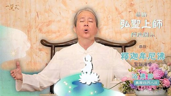 ▪️【2025 釋迦牟尼佛聖誕】| 浴佛節 恭請 弘聖上師 