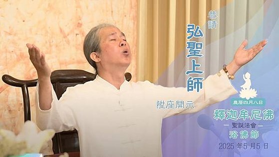 20250517【2025 釋迦牟尼佛聖誕】浴佛節 恭請 弘聖上師 主法 陞座開示［字幕版］.jpg