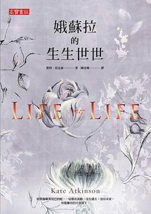 娥蘇拉的生生世世 Life After Life