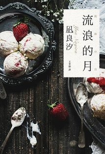 流浪的月 流浪の月