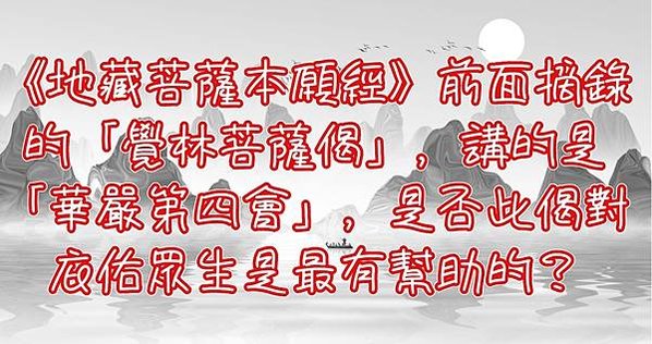 覺林菩薩偈