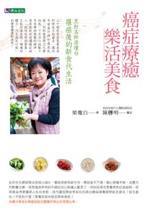 HD3076_癌症療癒樂活美食_cover.jpg