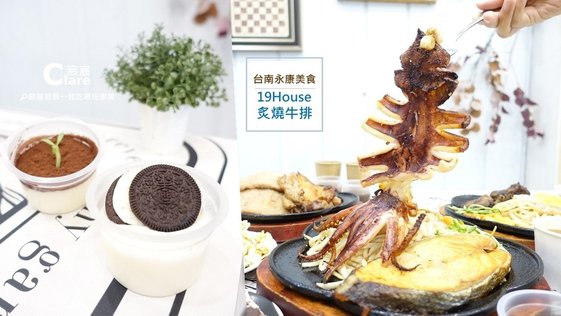 19House炙燒牛排(永康店)-台南永康美食餐廳.台南永康牛排推薦.jpg