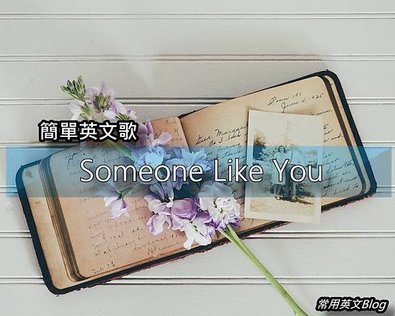 簡單英文歌-&quot; Someone Like You&quot;