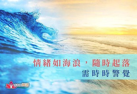 金菩提禪師 情緒如海浪