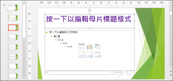 PowerPoint-解決設定投影片母片後，有些投影片未被套用的問題