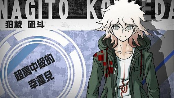 狛枝凪斗解析