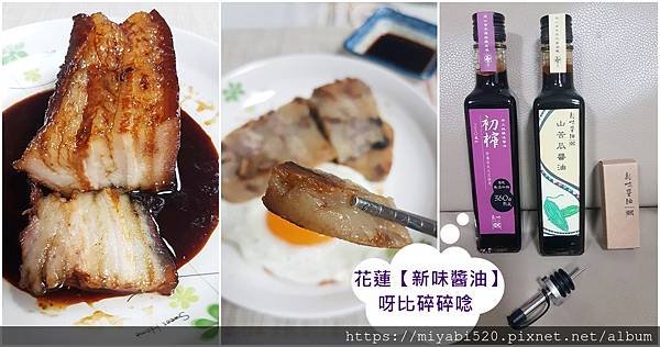 花蓮伴手禮推薦｜傳統手工醬油百年老店新味醬油_呀比碎碎唸01.jpg