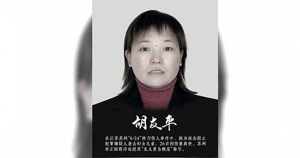 蘇州巿民胡友平為阻止凶徒殘殺日本小學生而喪生，日本大使館為她