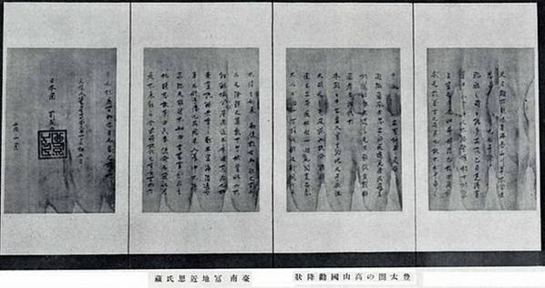 豐臣秀吉高山國招諭文書/鹿皮貿易戰/山田長政（1590年—1