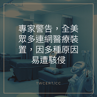 專家警告，全美眾多連網醫療裝置，因多種原因易遭駭侵.png