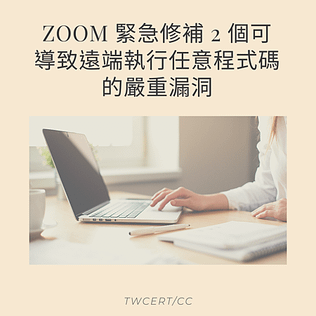 Zoom 緊急修補 2 個可導致遠端執行任意程式碼的嚴重漏洞.png