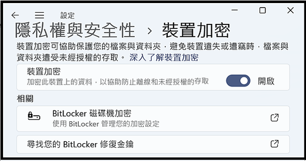 Win_UI_隱私權與安全性_安全性_裝置加密