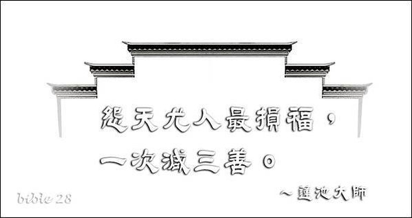 882-11因緣果報從不負人
