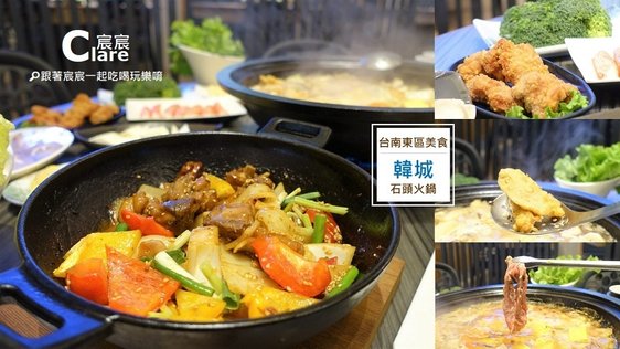 韓城石頭火鍋-台南東區美食-南紡購物中心.後甲圓環周邊美食.jpg