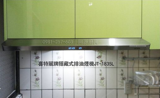 喜特麗牌隱藏式排油煙機JT-1835L.jpg